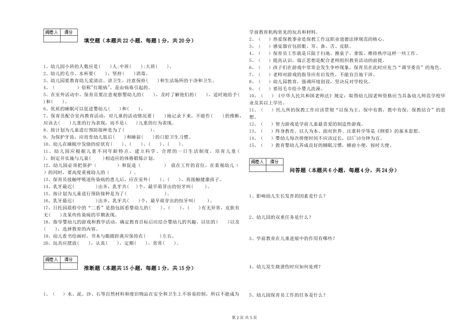 2019年三级保育员模拟考试试卷A卷-附答案_第2页
