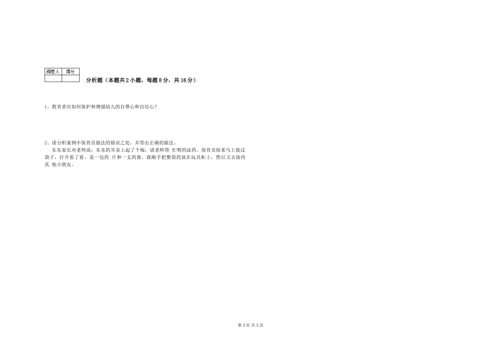 2019年三级保育员模拟考试试卷A卷-附答案_第3页