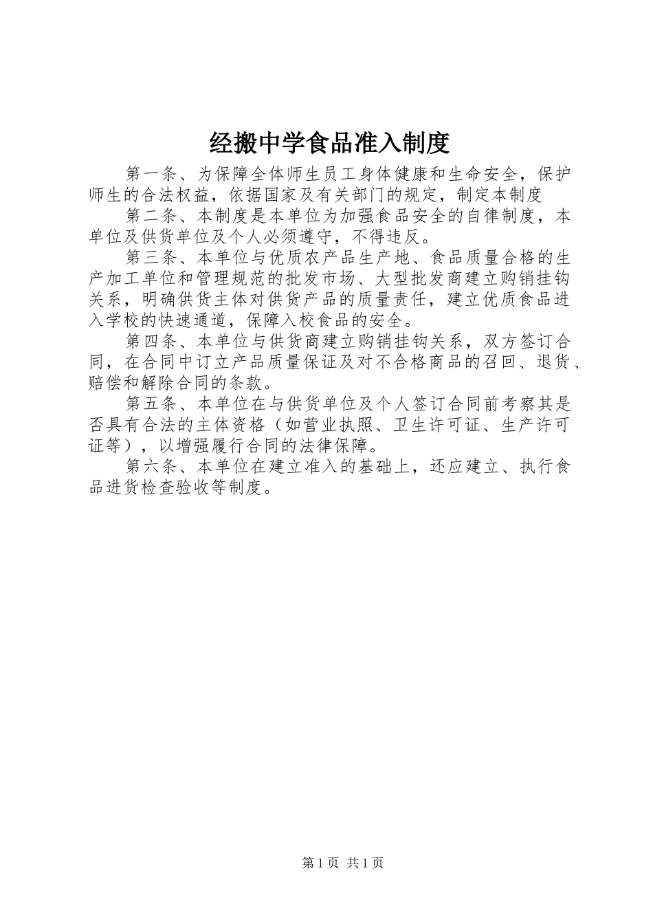 经搬中学食品准入规章制度_第1页