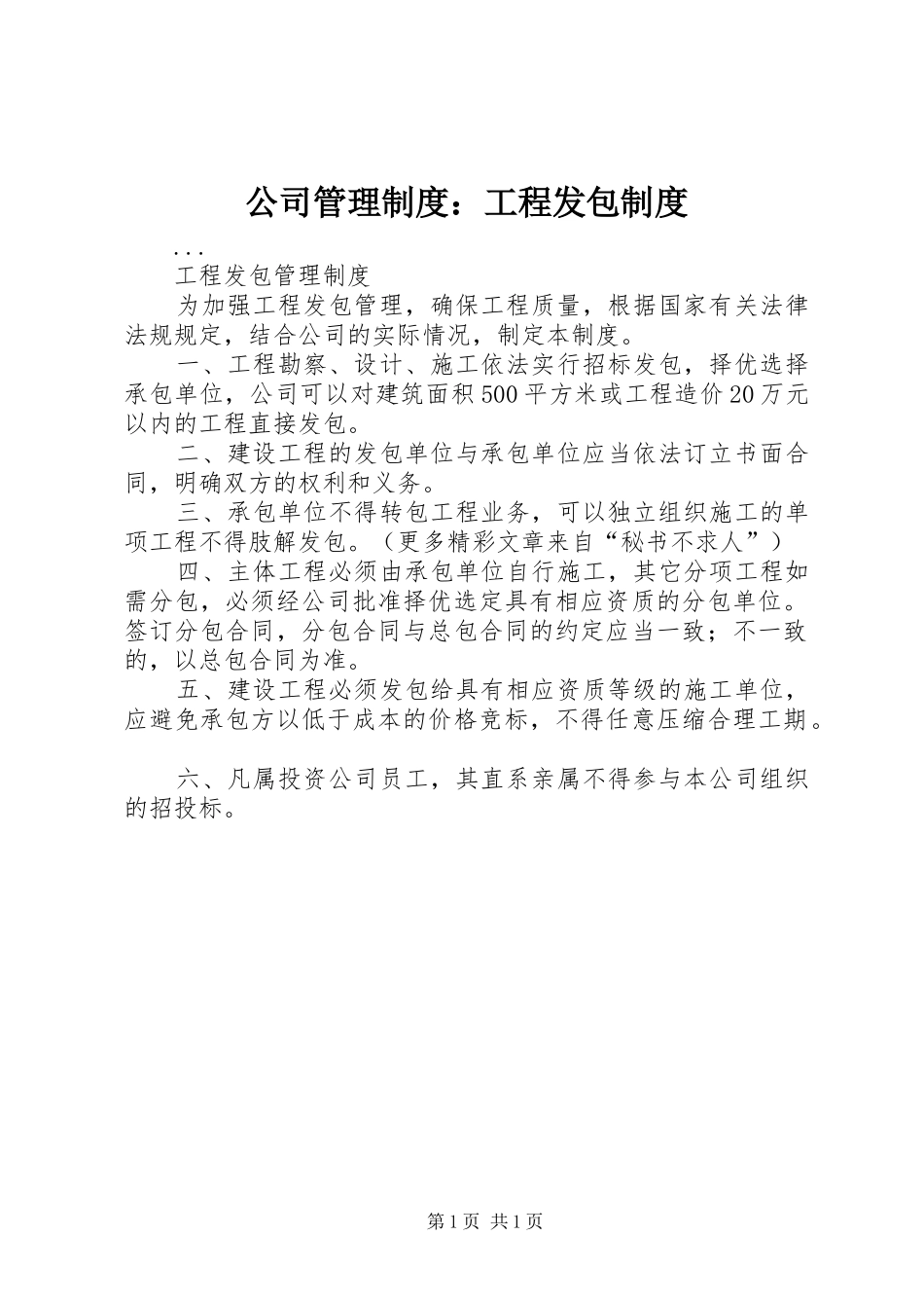 公司管理规章制度：工程发包规章制度_第1页