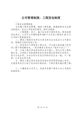 公司管理规章制度：工程发包规章制度