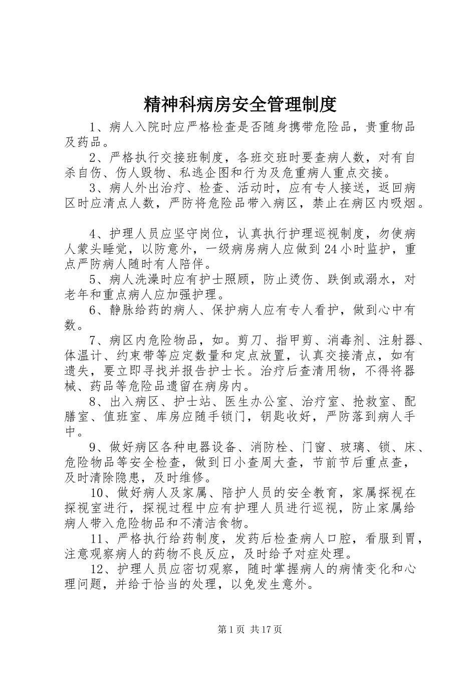 精神科病房安全管理规章制度_第1页