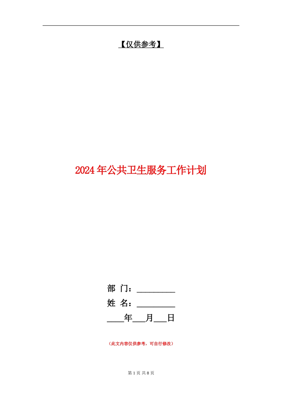 2024年公共卫生服务工作计划1_第1页