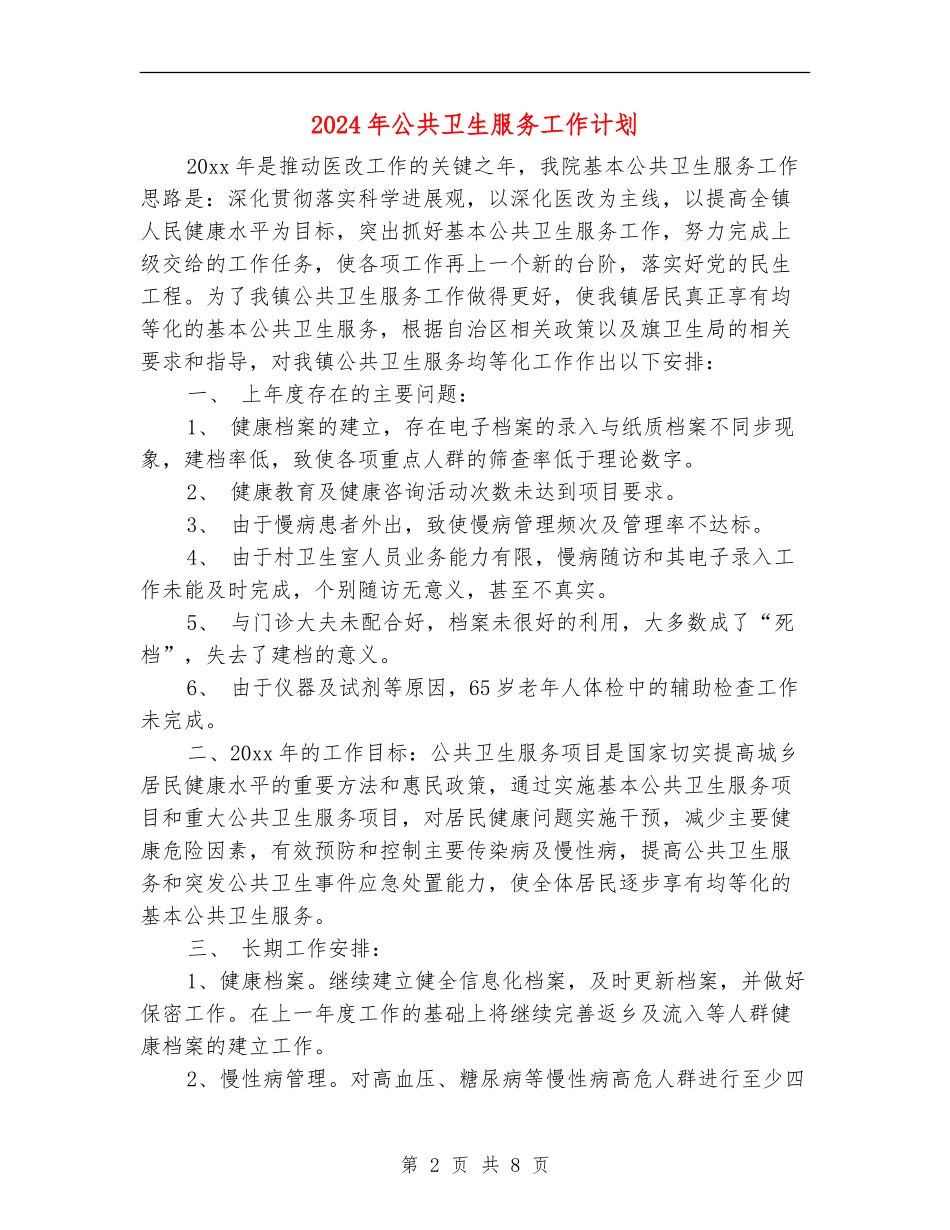 2024年公共卫生服务工作计划1_第2页