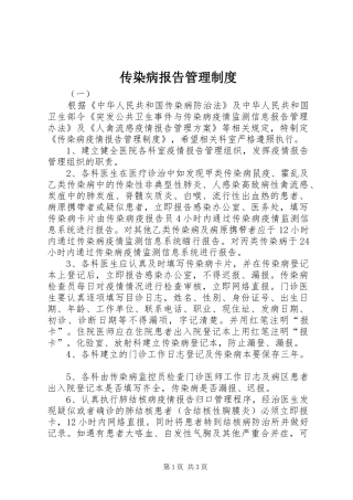 传染病报告管理规章制度 (2)