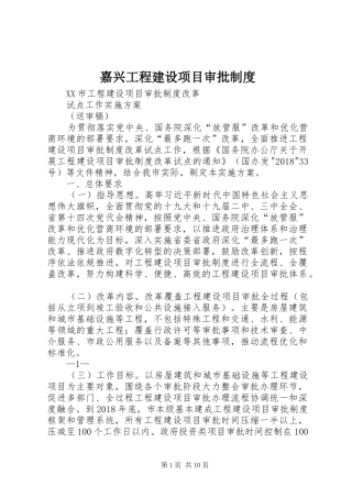 嘉兴工程建设项目审批规章制度 