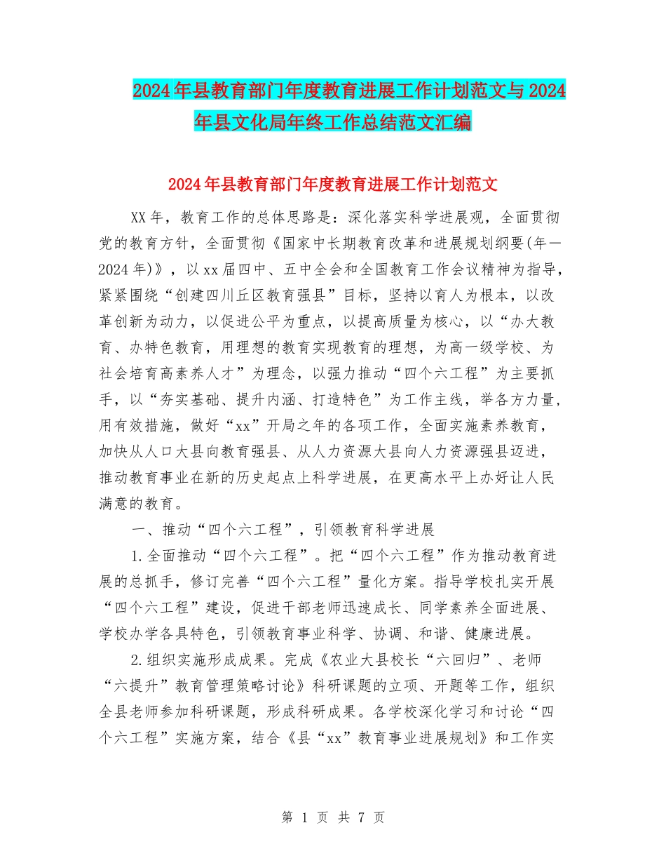 2024年县教育部门年度教育发展工作计划范文与2024年县文化局年终工作总结范文汇编_第1页