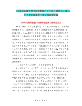 2024年县教育部门年度教育发展工作计划范文与2024年县文化局年终工作总结范文汇编