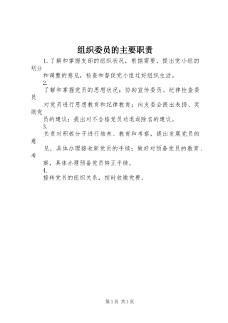组织委员的主要职责要求 