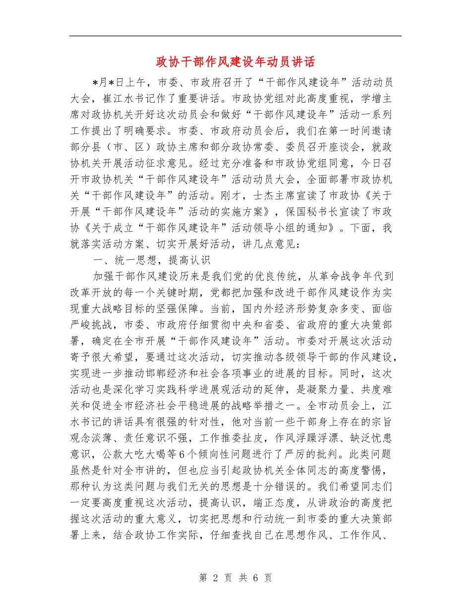 政协干部作风建设年动员讲话_第2页