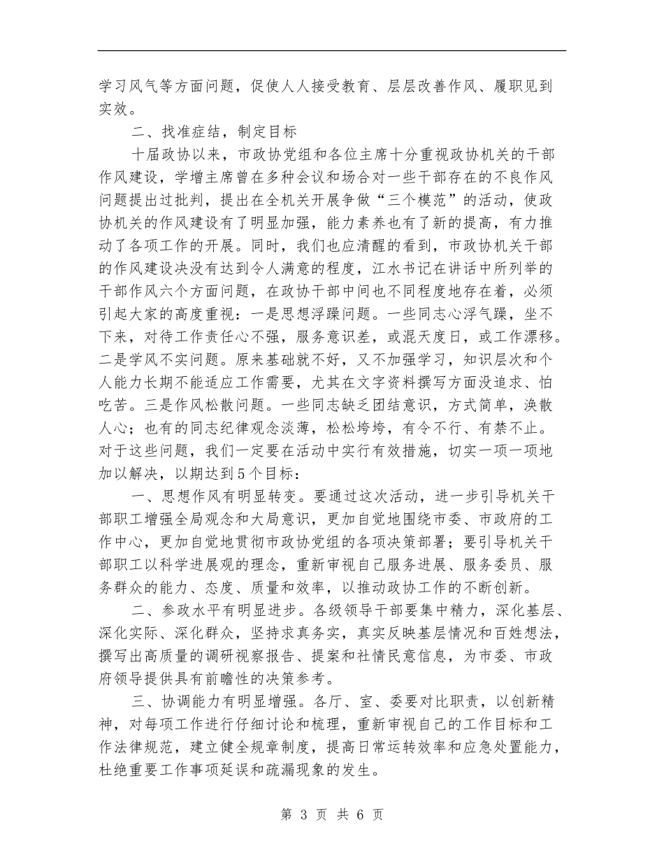 政协干部作风建设年动员讲话_第3页
