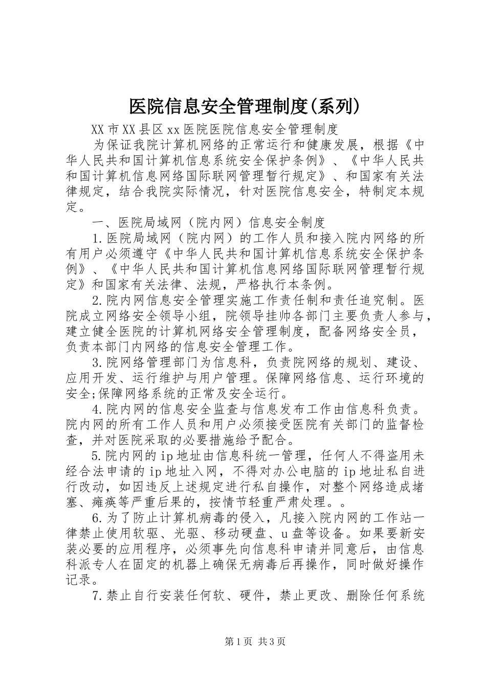 医院信息安全管理规章制度(系列) (2)_第1页