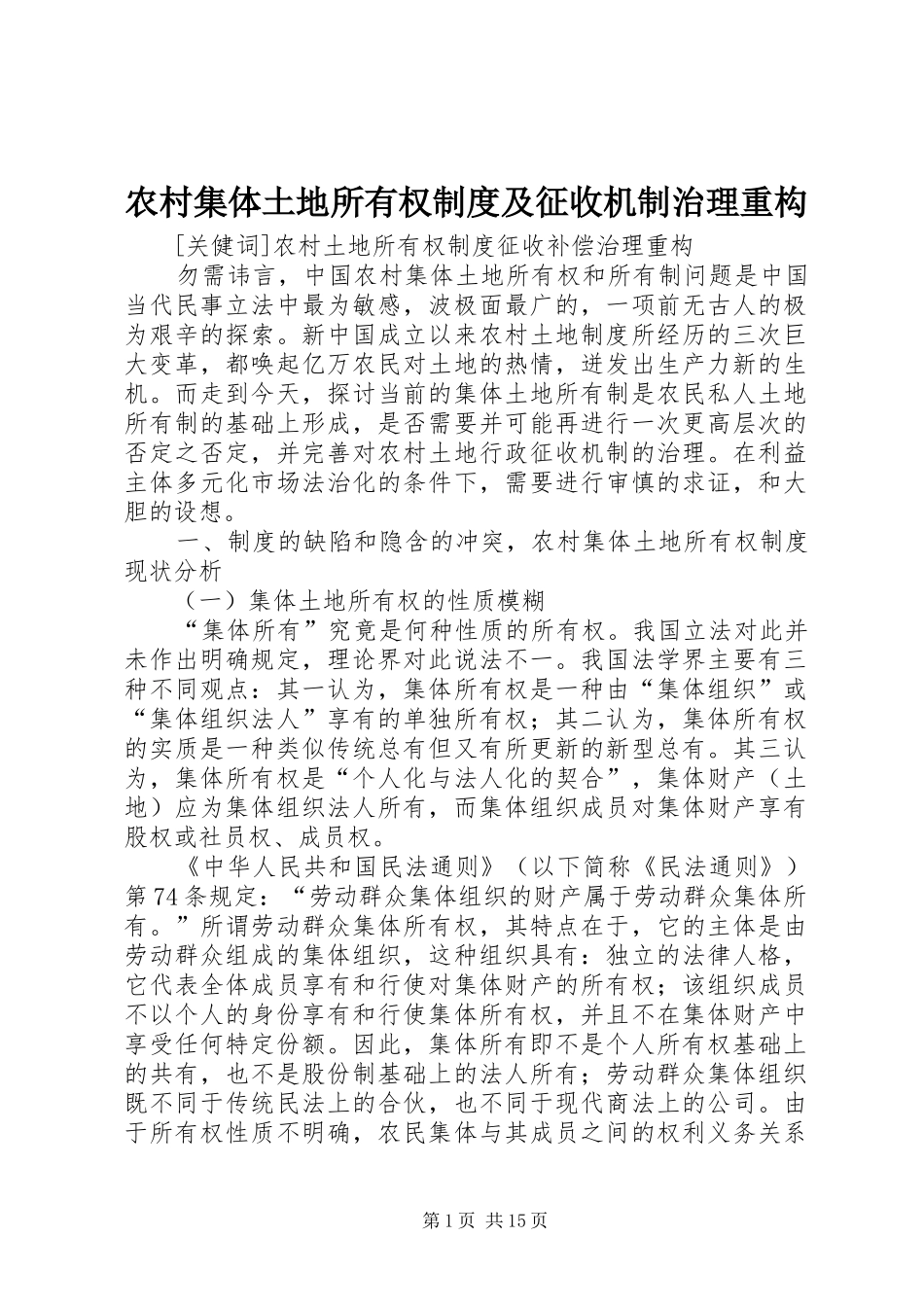 农村集体土地所有权规章制度及征收机制治理重构  (2)_第1页