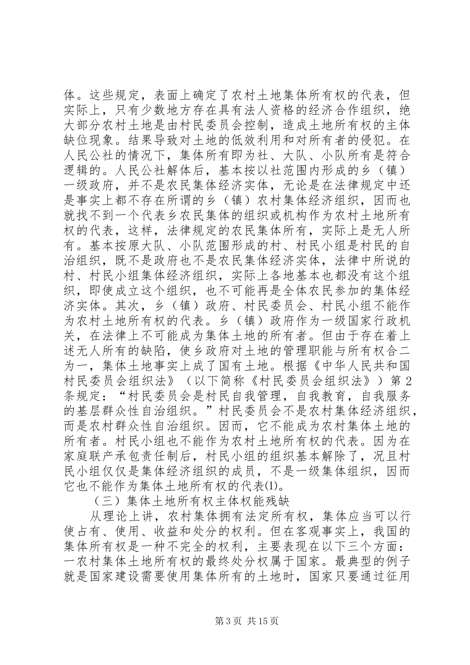 农村集体土地所有权规章制度及征收机制治理重构  (2)_第3页