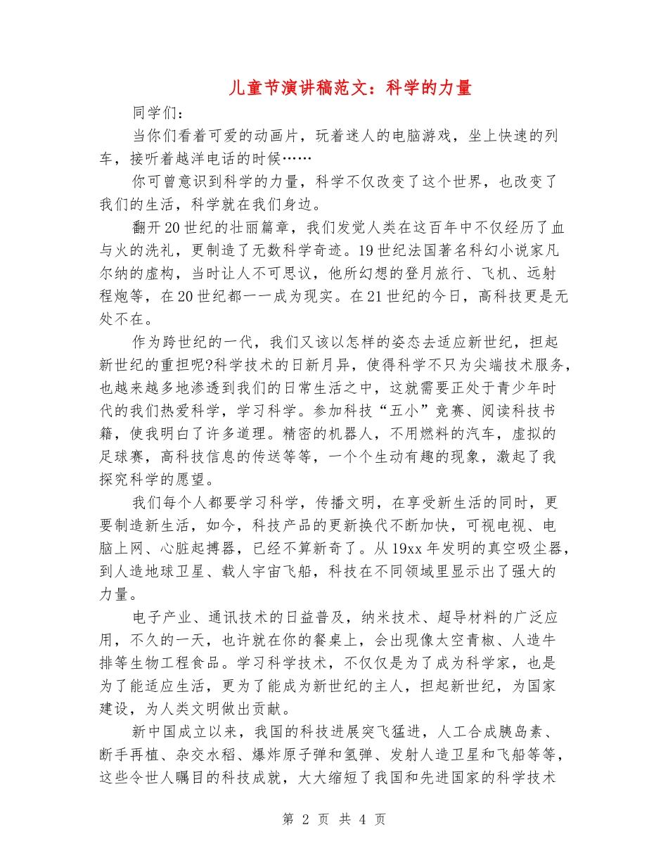 儿童节演讲稿范文：科学的力量_第2页