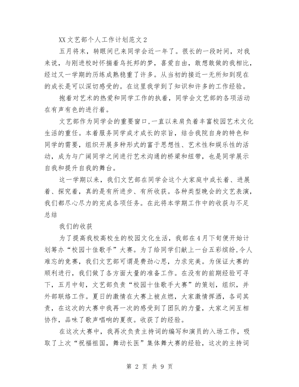 2024年文艺部个人工作计划5篇与2024年文艺部个人总结汇编_第2页