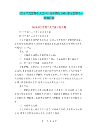 2024年文艺部个人工作计划5篇与2024年文艺部个人总结汇编