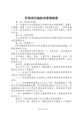 环保局污染防治管理规章制度