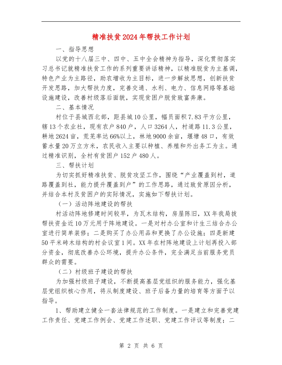 精准扶贫2024年帮扶工作计划_第2页