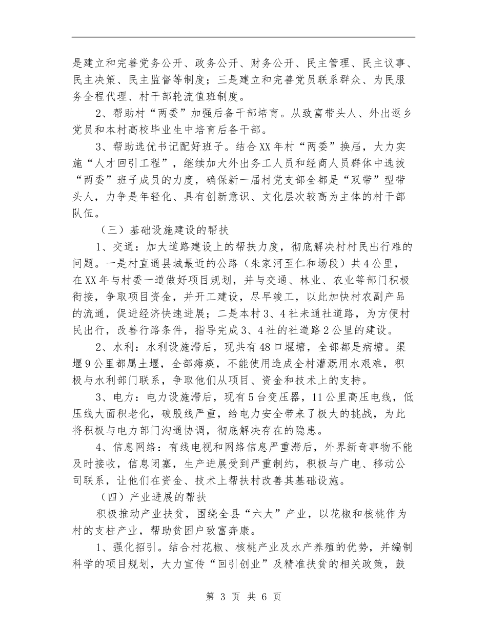 精准扶贫2024年帮扶工作计划_第3页