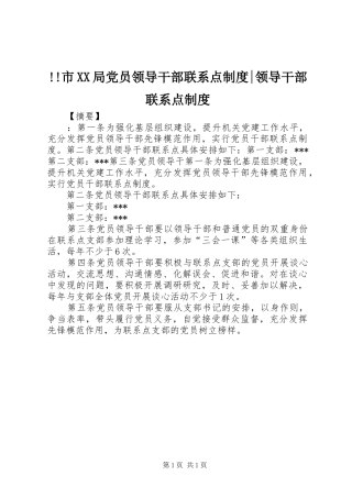 市局党员领导干部联系点规章制度-领导干部联系点规章制度