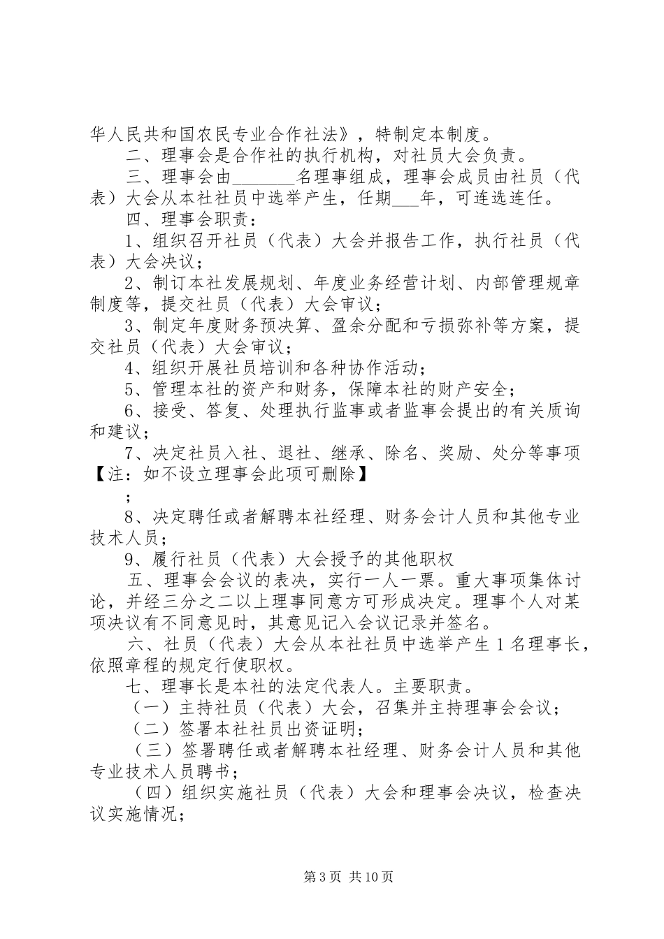 农民专业合作社管理规章制度(示本) _第3页