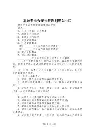 农民专业合作社管理规章制度(示本) 