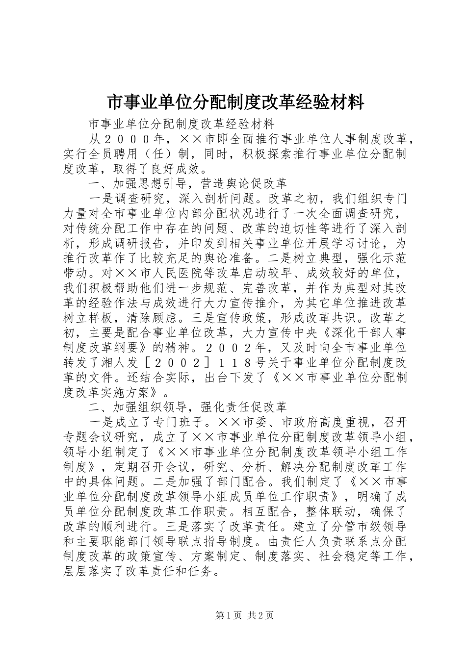 市事业单位分配规章制度改革经验材料 _第1页