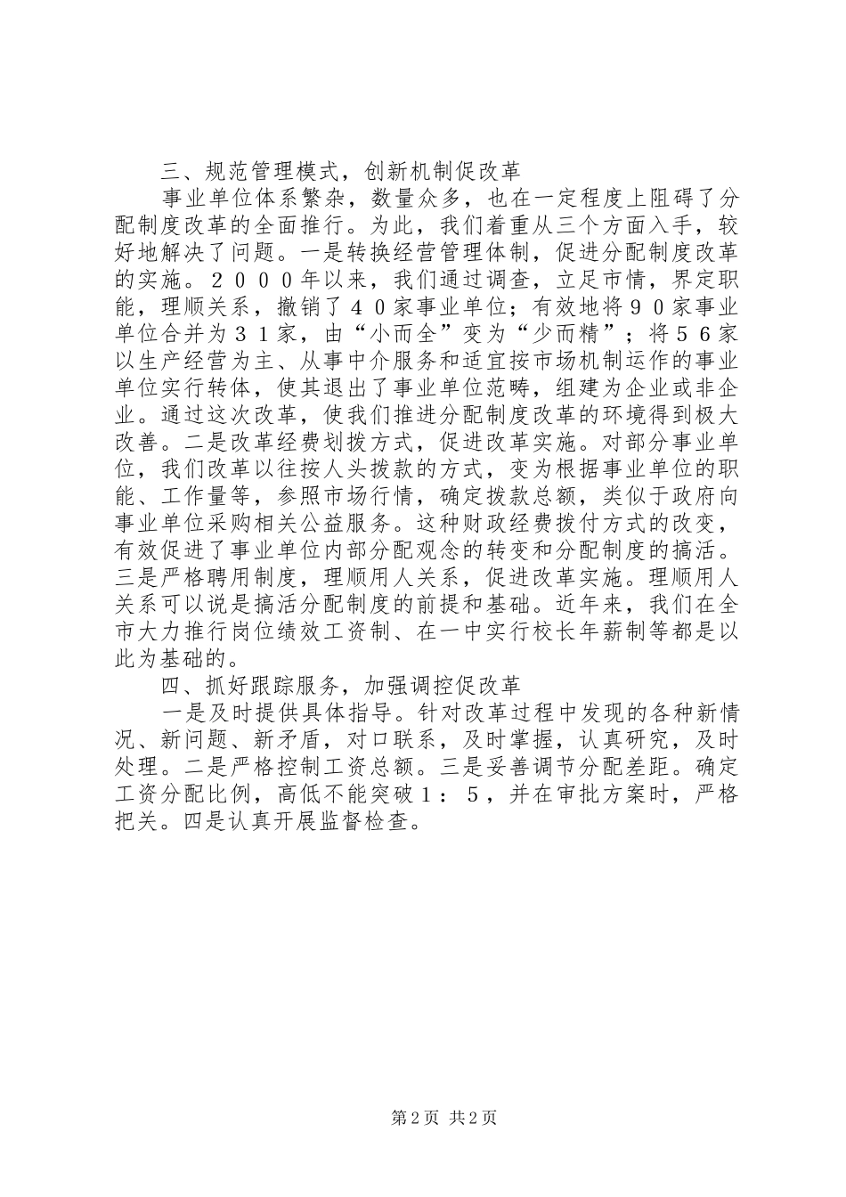 市事业单位分配规章制度改革经验材料 _第2页