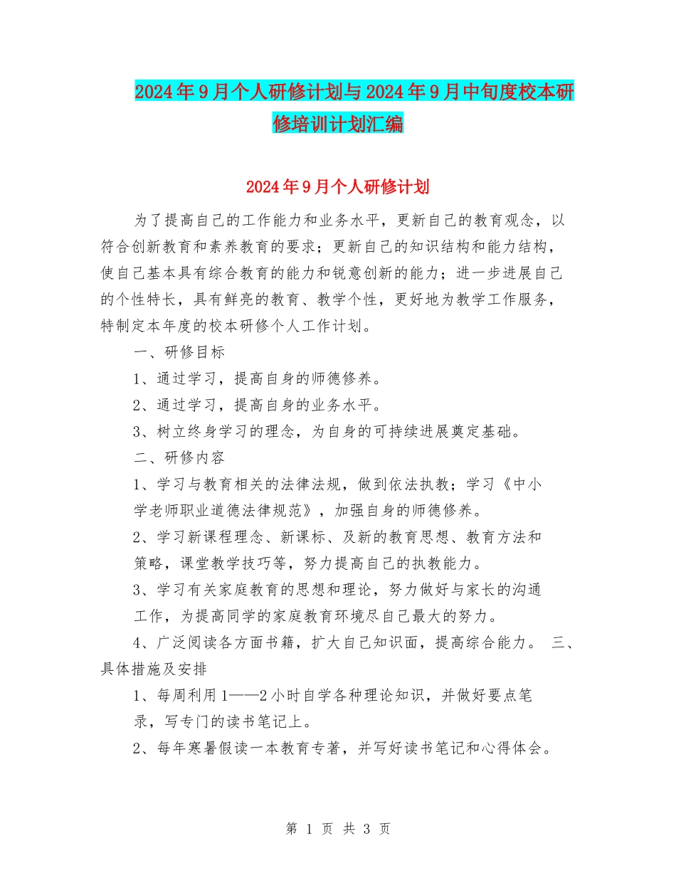 2024年9月个人研修计划与2024年9月中旬度校本研修培训计划汇编_第1页