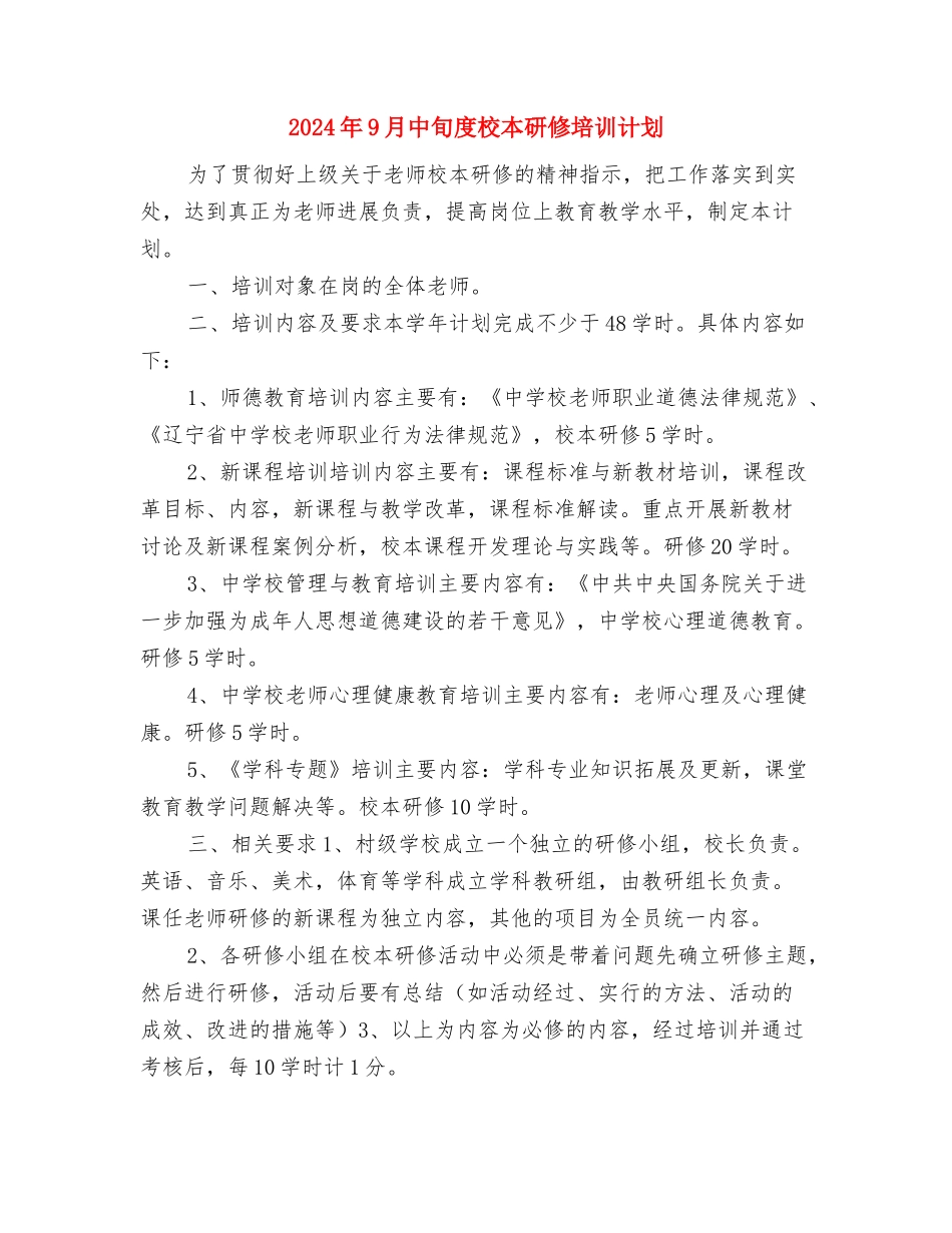 2024年9月个人研修计划与2024年9月中旬度校本研修培训计划汇编_第3页