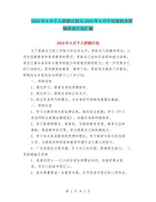 2024年9月个人研修计划与2024年9月中旬度校本研修培训计划汇编