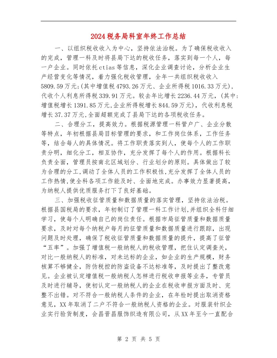 2024税务局科室年终工作总结_第2页