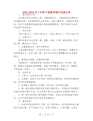 2024-2024年三年级下册数学期中试卷分析