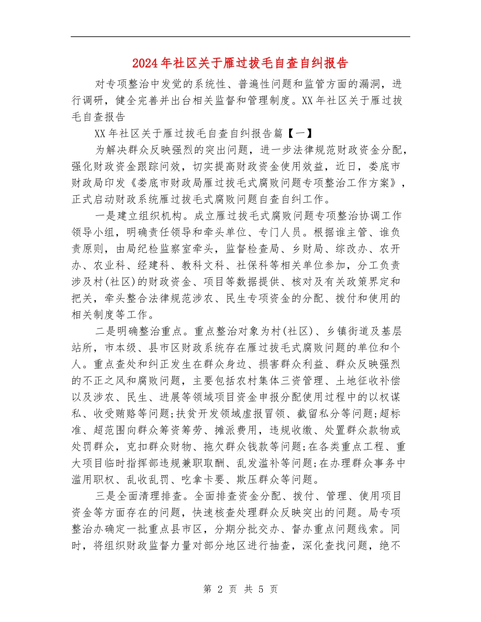 2024年社区关于雁过拔毛自查自纠报告_第2页