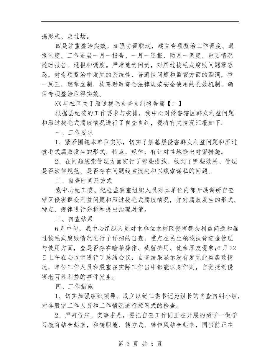 2024年社区关于雁过拔毛自查自纠报告_第3页