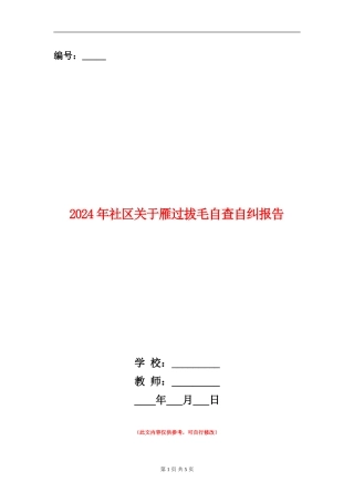2024年社区关于雁过拔毛自查自纠报告