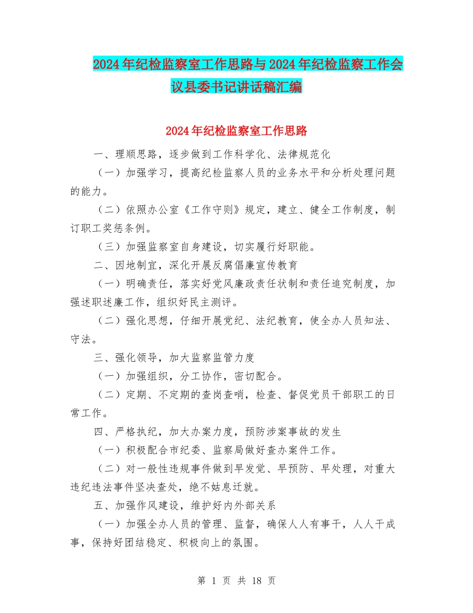 2024年纪检监察室工作思路与2024年纪检监察工作会议县委书记讲话稿汇编_第1页