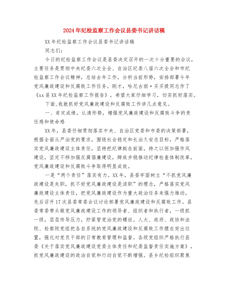 2024年纪检监察室工作思路与2024年纪检监察工作会议县委书记讲话稿汇编_第3页