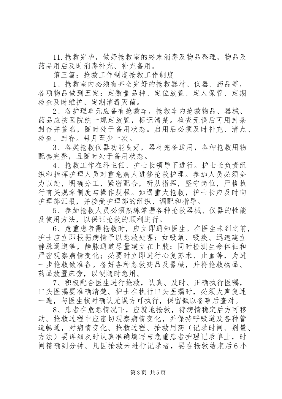 抢救工作规章制度(精选多篇)_第3页