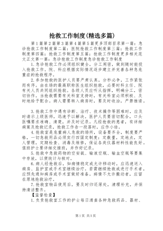 抢救工作规章制度(精选多篇)
