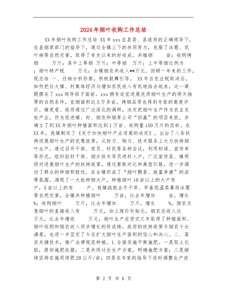 2024年烟叶收购工作总结_第2页