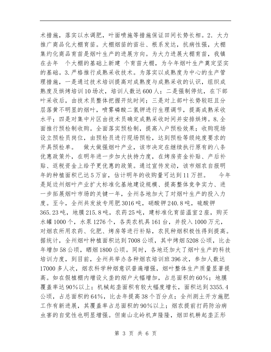 2024年烟叶收购工作总结_第3页