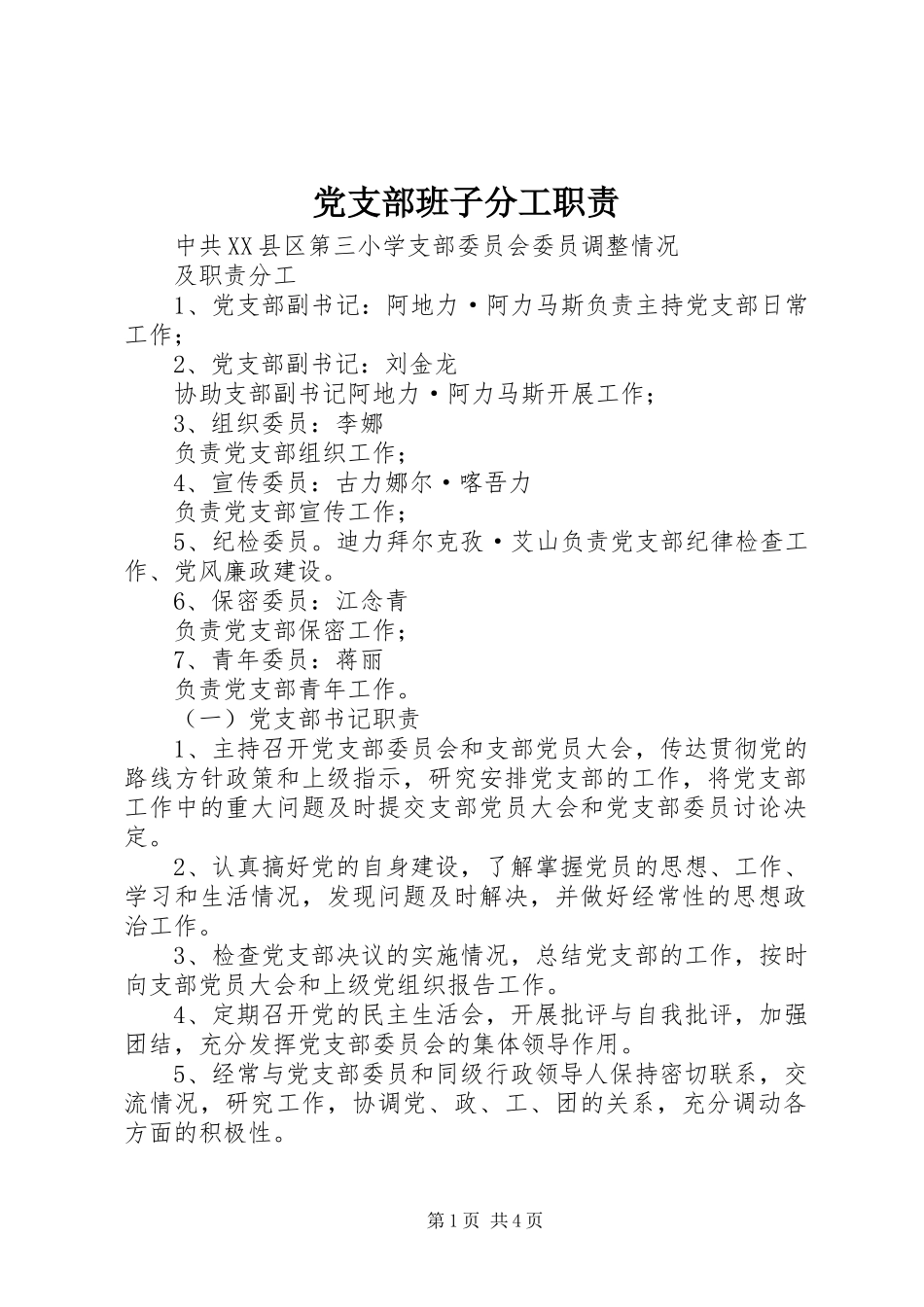 党支部班子分工职责要求 _第1页