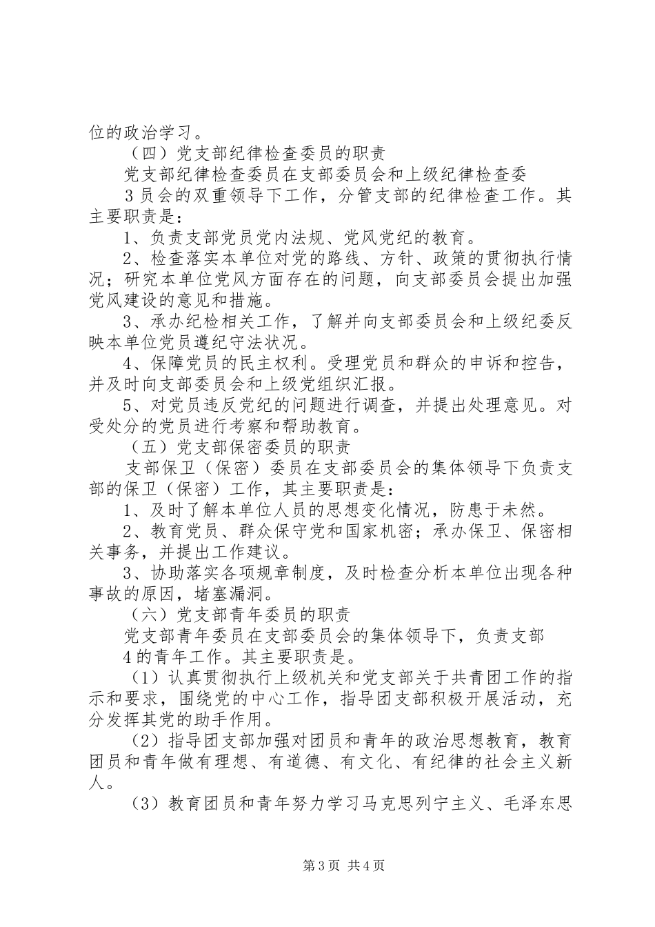 党支部班子分工职责要求 _第3页