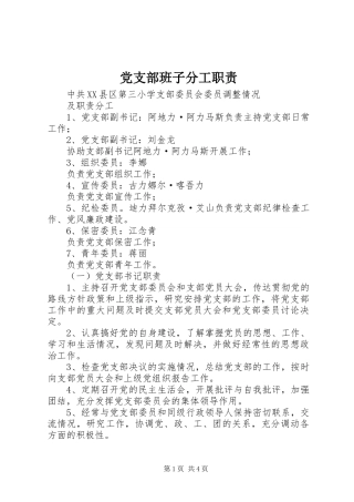 党支部班子分工职责要求 