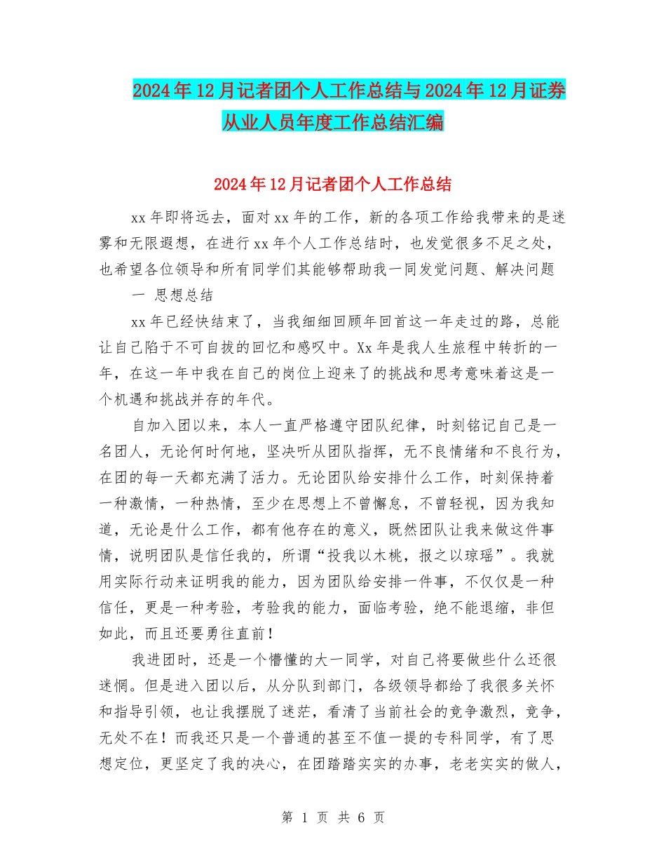 2024年12月记者团个人工作总结与2024年12月证券从业人员年度工作总结汇编_第1页