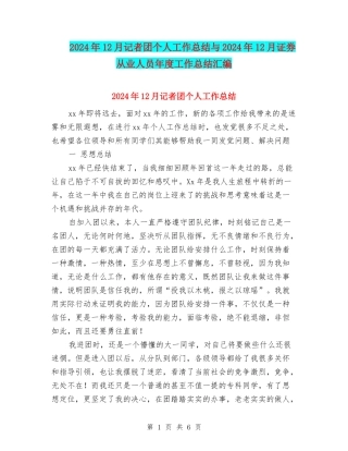 2024年12月记者团个人工作总结与2024年12月证券从业人员年度工作总结汇编