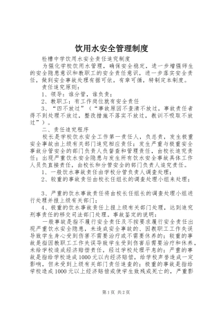 饮用水安全管理规章制度