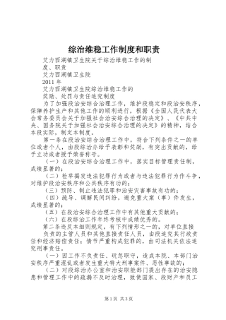 综治维稳工作规章制度和职责要求